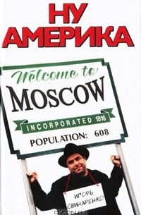 Игорь Свинаренко - Ну Америка
