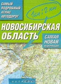 - Новосибирская область. Самый подробный атлас автодорог