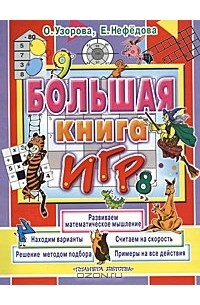  - Большая книга игр