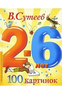 100 картинок. 2-6 лет
