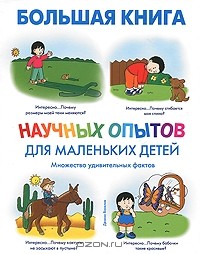 Дженис Ванклив - Большая книга научных опытов для маленьких детей