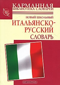  - Новый школьный итальянско-русский словарь