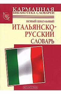  - Новый школьный итальянско-русский словарь