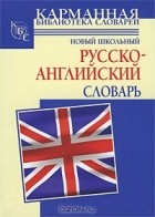 Г. П. Шалаева - Новый школьный русcко-английский словарь