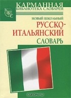 Г. П. Шалаева - Новый школьный русско-итальянский словарь