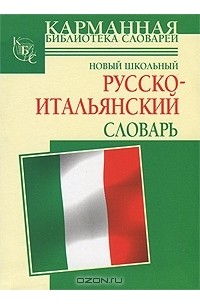 Г. П. Шалаева - Новый школьный русско-итальянский словарь