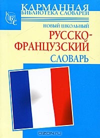  - Новый школьный русско-французский словарь