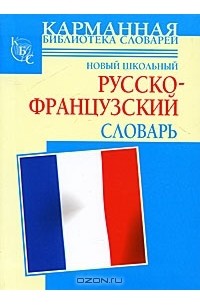  - Новый школьный русско-французский словарь