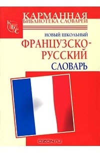  - Новый школьный французско-русский словарь