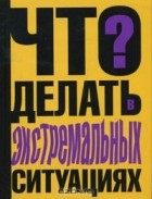 В. П. Ситников - Что делать в экстремальных ситуациях?