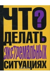 Виталий Ситников - Что делать в экстремальных ситуациях?