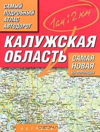 М. Карпова - Калужская область. Самый подробный атлас автодорог
