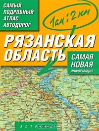 М. Карпова - Рязанская область. Самый подробный атлас автодорог