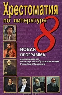 Виталий Ситников - Хрестоматия по литературе. 8 класс