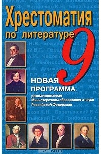 Виталий Ситников - Хрестоматия по литературе. 9 класс