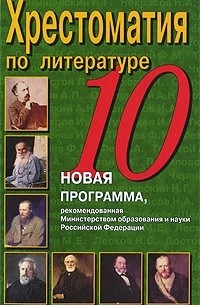 Виталий Ситников - Хрестоматия по литературе. 10 класс