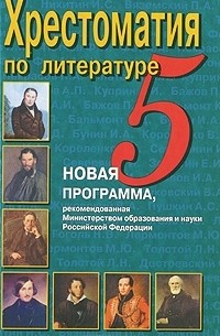 Наталья Быкова - Хрестоматия по литературе. 5 класс