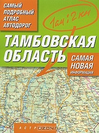 М. Карпова - Тамбовская область. Самый подробный атлас автодорог