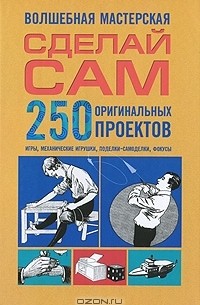 Самоделки своими руками в домашних условиях из дерева, железа и пластика