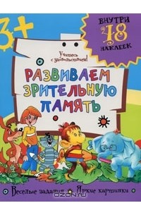 Андрей Артюх - Развиваем зрительную память
