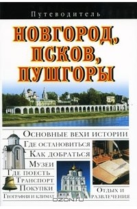 Вадим Сингаевский - Новгород, Псков, Пушгоры. Путеводитель