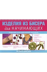  - Изделия из бисера для начинающих