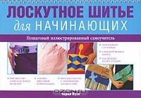 Черил Оуэн - Лоскутное шитье для начинающих