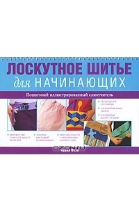 Черил Оуэн - Лоскутное шитье для начинающих