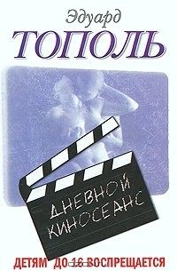 Эдуард Тополь - Детям до 16 воспрещается. Дневной киносеанс