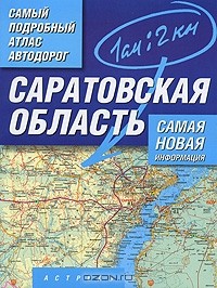 М. Карпова - Саратовская область. Самый подробный атлас автодорог