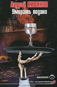 Умирать подано