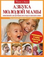 Под редакцией Н. П. Шабалов - Азбука молодой мамы. Новейший справочник по уходу и воспитанию