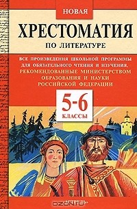 Белла Макарова - Новая хрестоматия по литературе. 5-6 классы