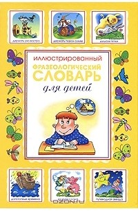 С. В. Волков - Иллюстрированный фразеологический словарь для детей