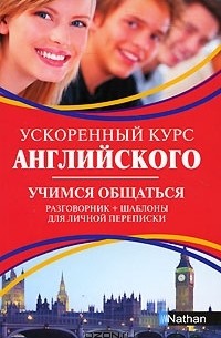 Серена Мердок-Стерн - Ускоренный курс английского. Учимся общаться