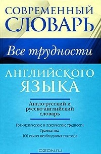 Г. Геннис - Все трудности английского языка