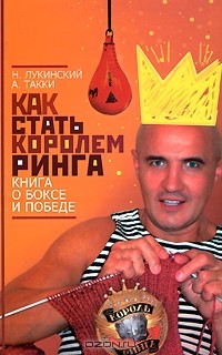  - Как стать Королем Ринга. Книга о боксе и победе