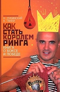  - Как стать Королем Ринга. Книга о боксе и победе