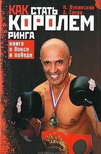  - Как стать Королем ринга. Книга о боксе и победе