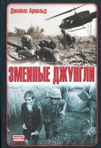 Джеймс Арнольд - Змеиные джунгли