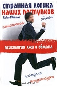 Ричард Вайзман - Странная логика наших поступков