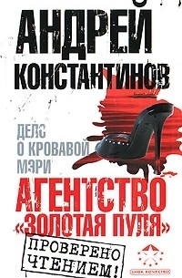 Агентство "Золотая пуля"-2. Дело о кровавой Мэри