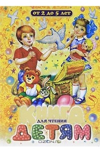 Галина Кравец - Книга для чтения детям от 2 до 5 лет