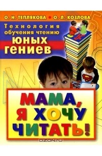  - Технология обучения чтению юных гениев. Мама, я хочу читать!