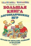 Большая книга логопедических игр. Играем со звуками, словами и фразами