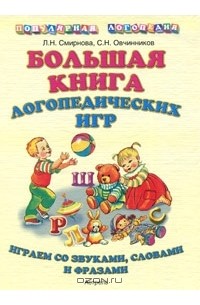 - Большая книга логопедических игр. Играем со звуками, словами и фразами