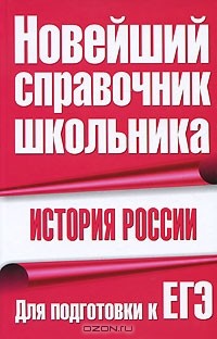  - История России. Для подготовки к ЕГЭ