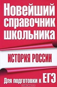  - История России. Для подготовки к ЕГЭ