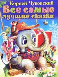 Корней Чуковский - Все самые лучшие сказки (сборник)
