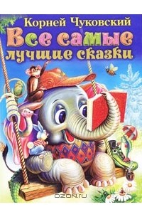 Корней Чуковский - Все самые лучшие сказки (сборник)